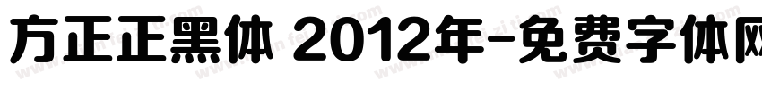 方正正黑体 2012年字体转换